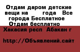 Отдам даром детские вещи на 1.5-2 года - Все города Бесплатное » Отдам бесплатно   . Хакасия респ.,Абакан г.